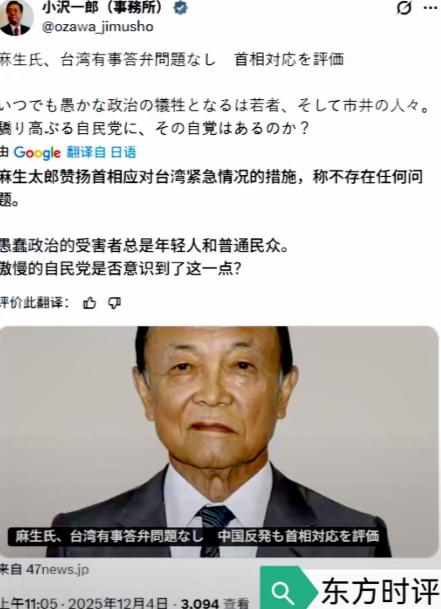 给力，日本原自民党干事长小泽一郎12月4日发文写道：“麻生太郎赞扬首相应对台湾紧