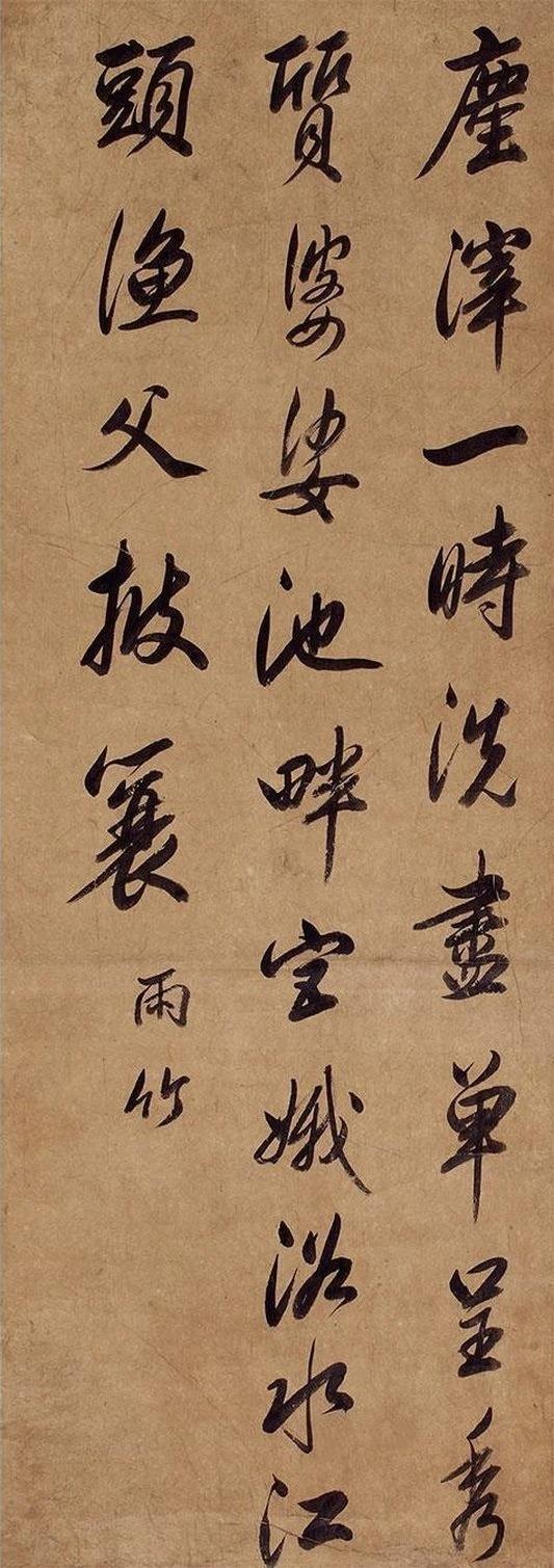 一眼撞见雨竹这幅行书，“尘滓一时洗尽”的笔墨先涤了心尘！笔势流转间，“秀质婆娑”