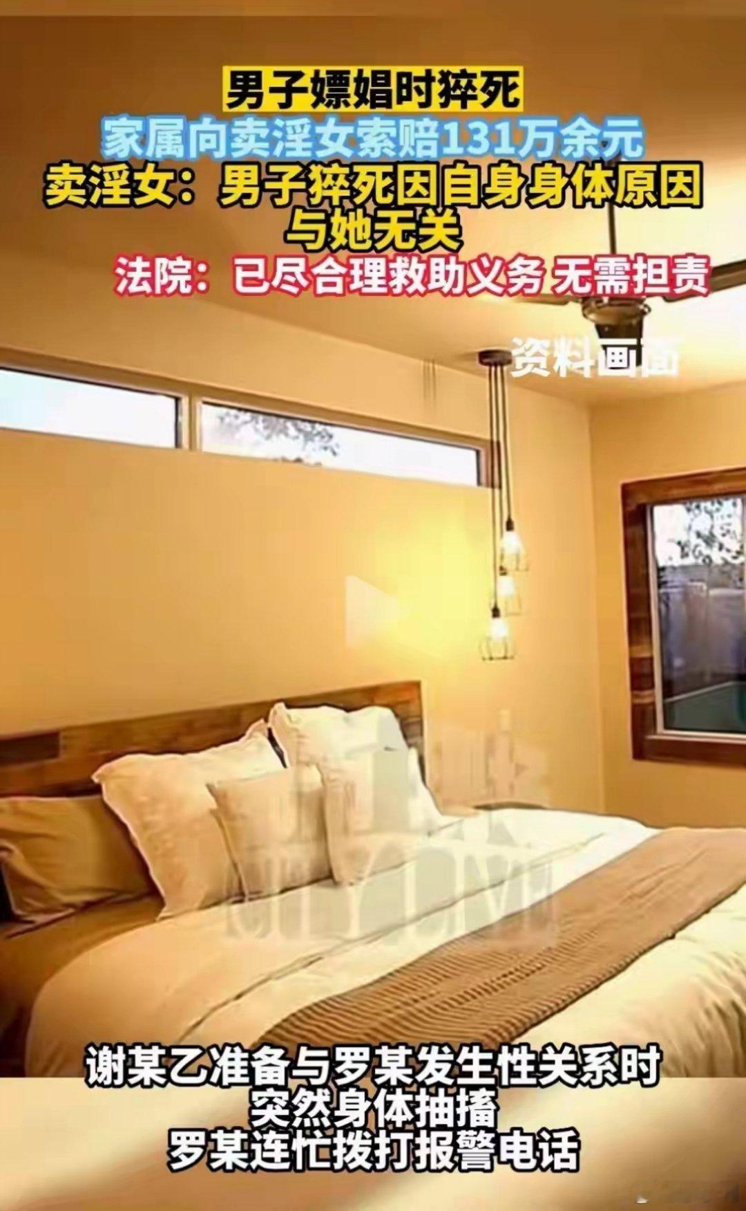 男子嫖娼前猝死家属索赔卖淫女131万暂时抛开其它不谈，这个卖淫女做的还是不错的，