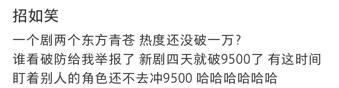 就是说喽 拉踩苍兰诀的剧活该扑哈 