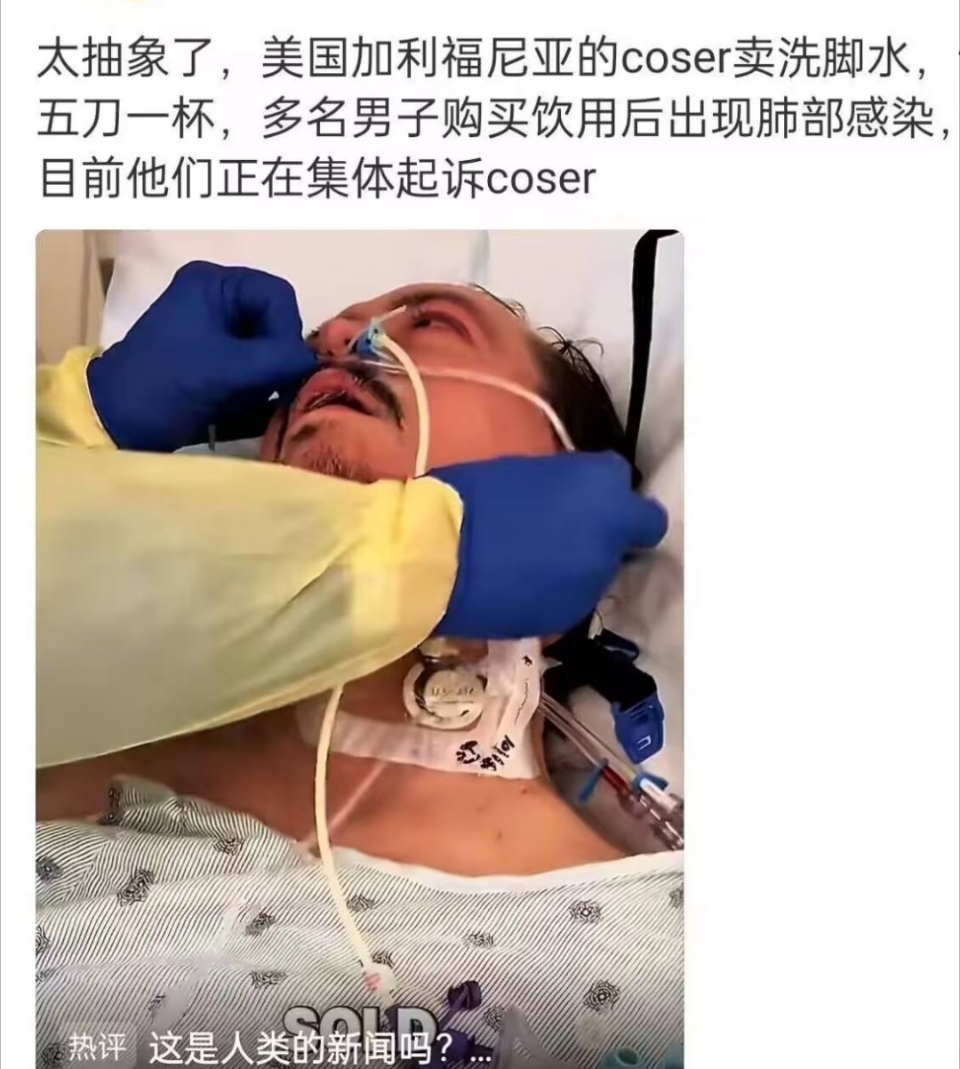 老美的COS这么疯狂的吗？差点给我看吐了，居然国内也有模仿的了？这世界咋了