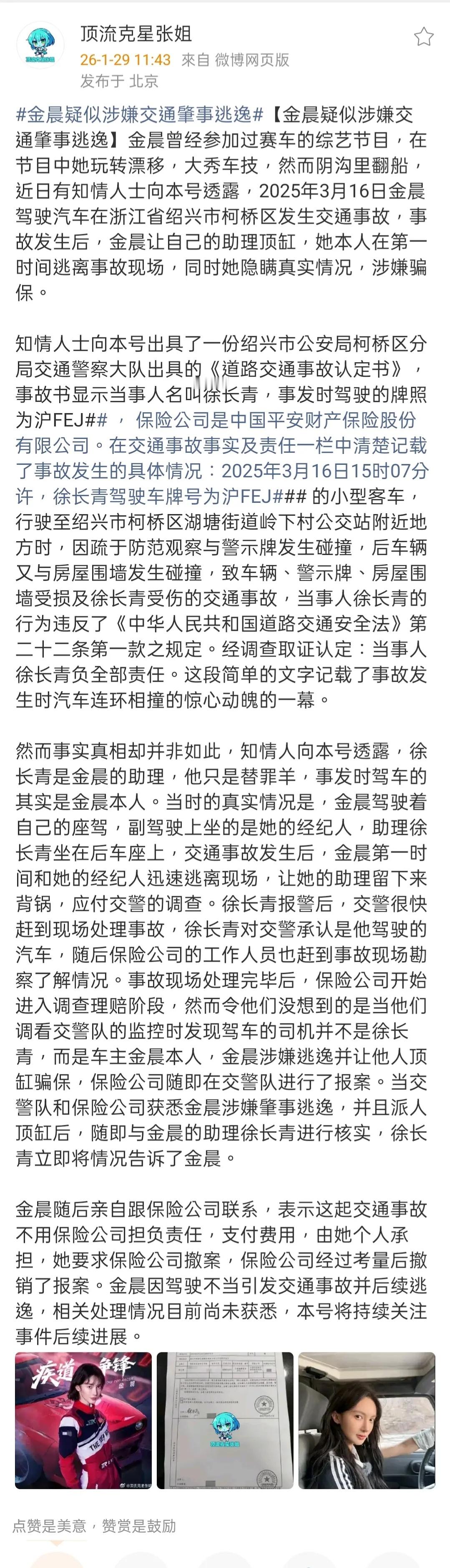 按照爆料来看，金晨这个不只是肇事逃逸，还有找人顶包，如果内容属实，那么不单是道德