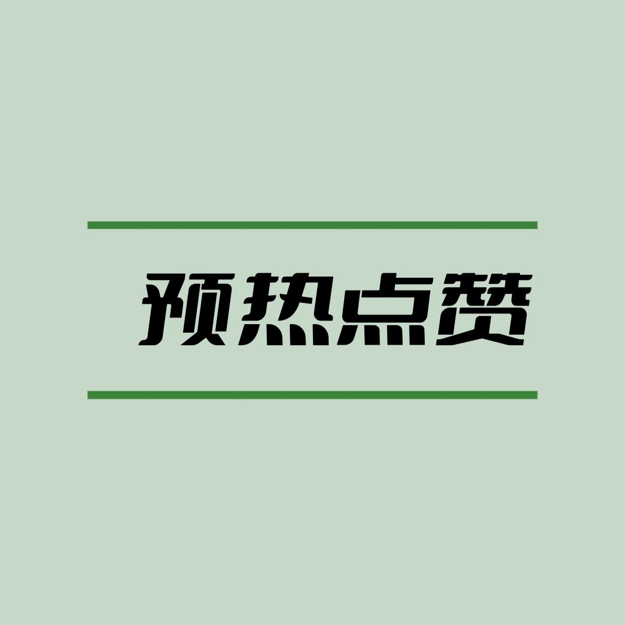 📣法丽兹全平台预热，每个人轮流做完👊🏻微博（点10万）抖（图二）小红书（图