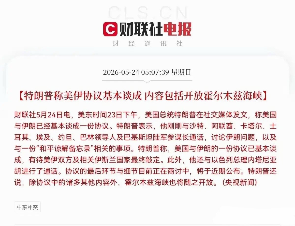霍尔木兹海峡将开放！美伊协议催化18只核心受益股全梳理！美东时间5月23日，特朗