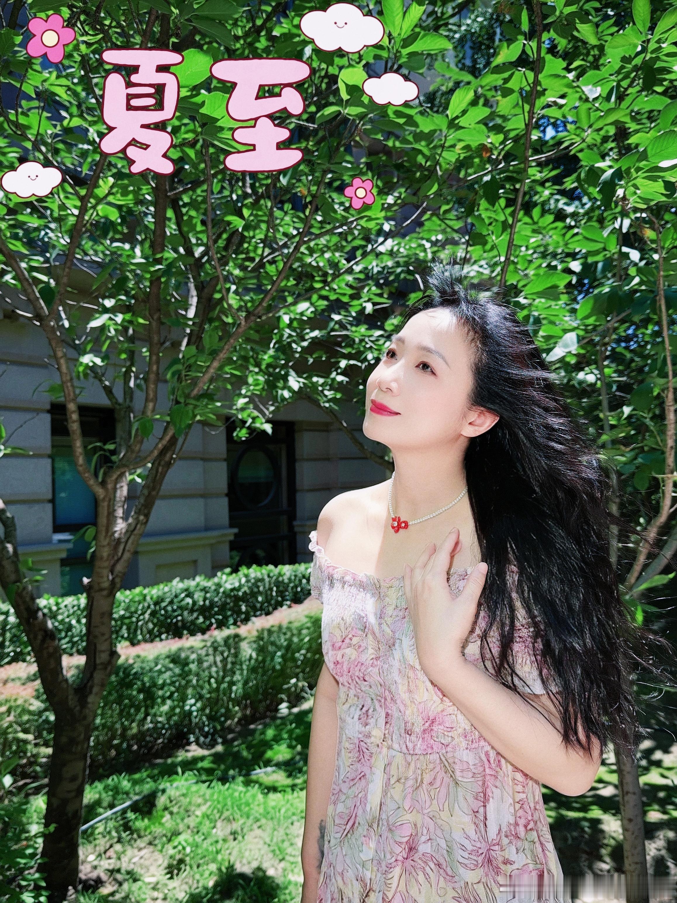 今日，夏至～～