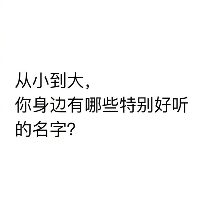从小到大，你身边有哪些特别好听的名字 ​​​