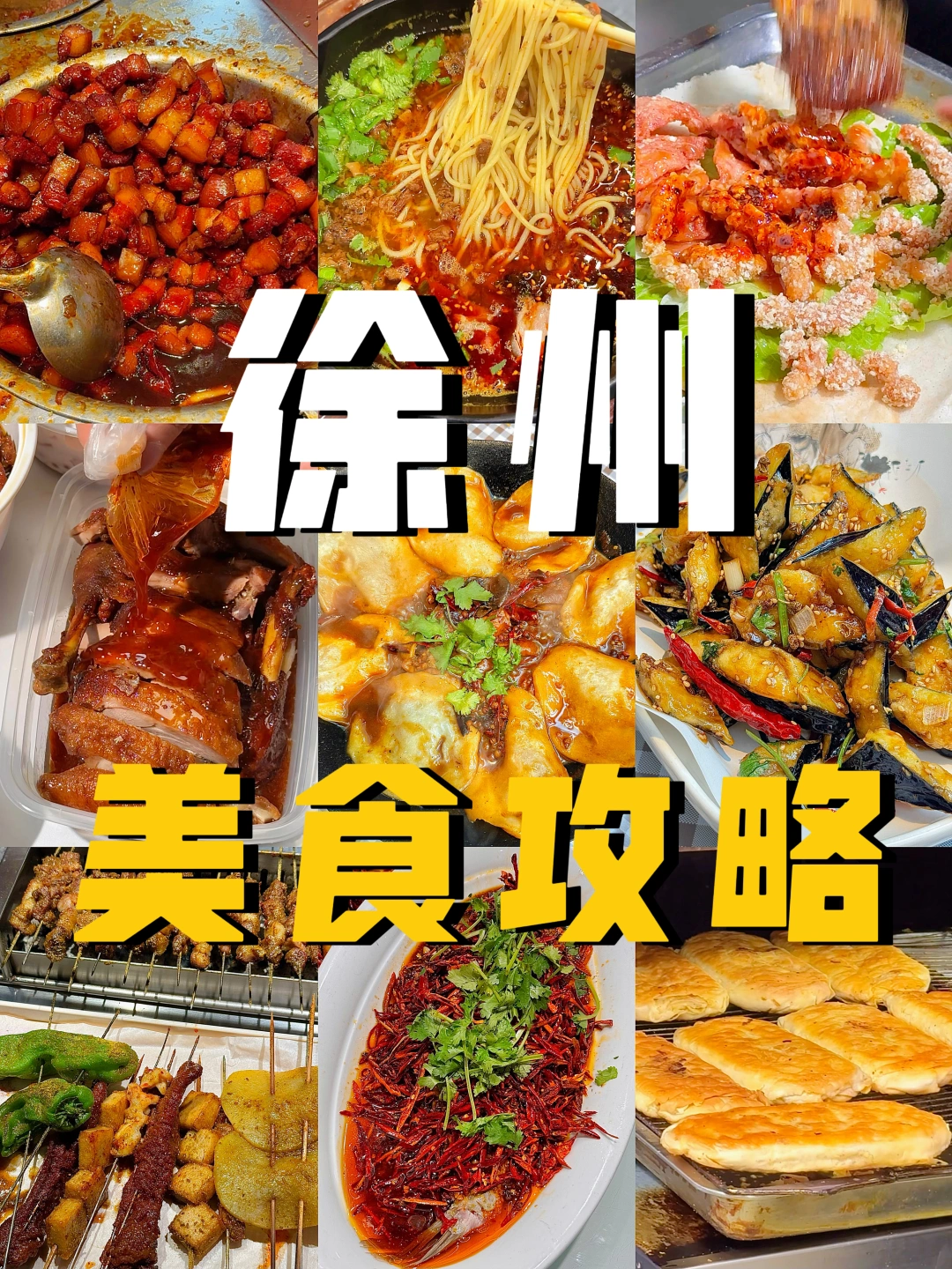 徐州本地人带你吃！48h美食纯吃攻略✌️