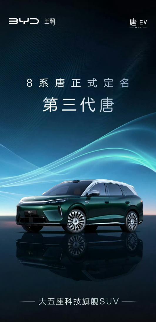 官宣！8系唐正式定名第三代唐，成都车展首发亮相，工信部申报数据，长宽高5045/