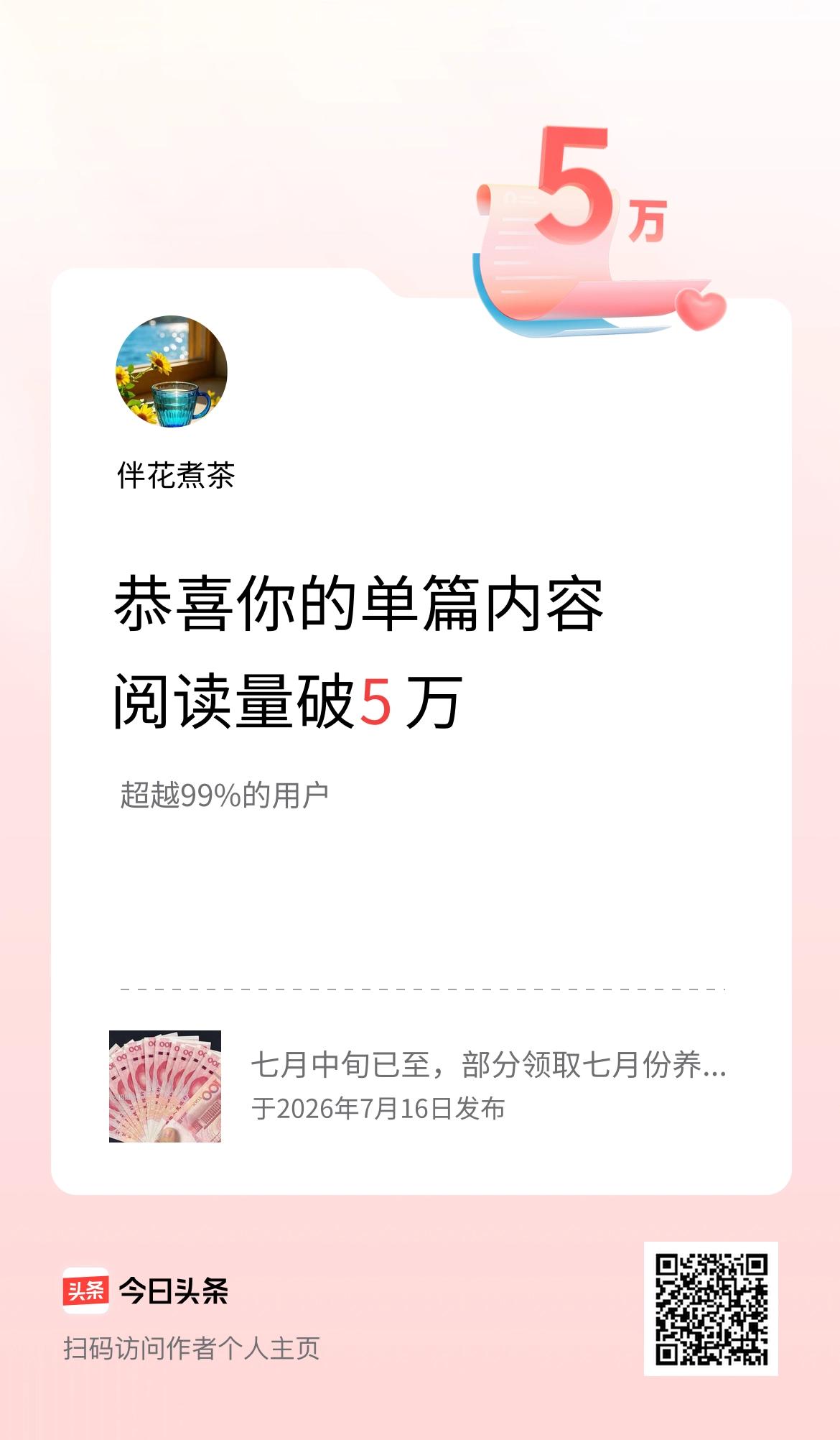 单篇内容获得阅读量破5万啦！
