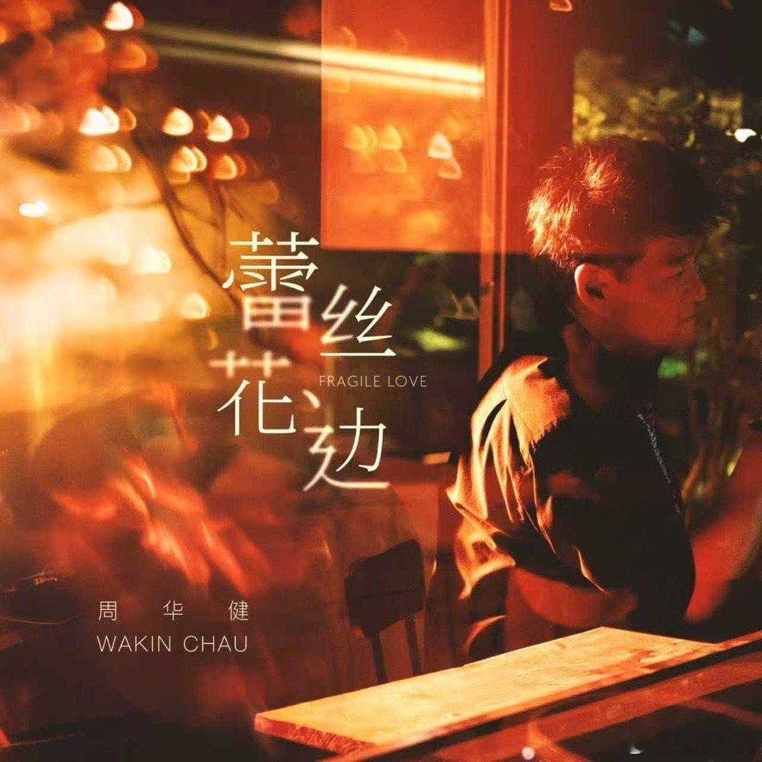 周华健嗓音自带岁月柔光 新歌《蕾丝花边》里，周华健的声音像老茶馆的不同茶席，独白