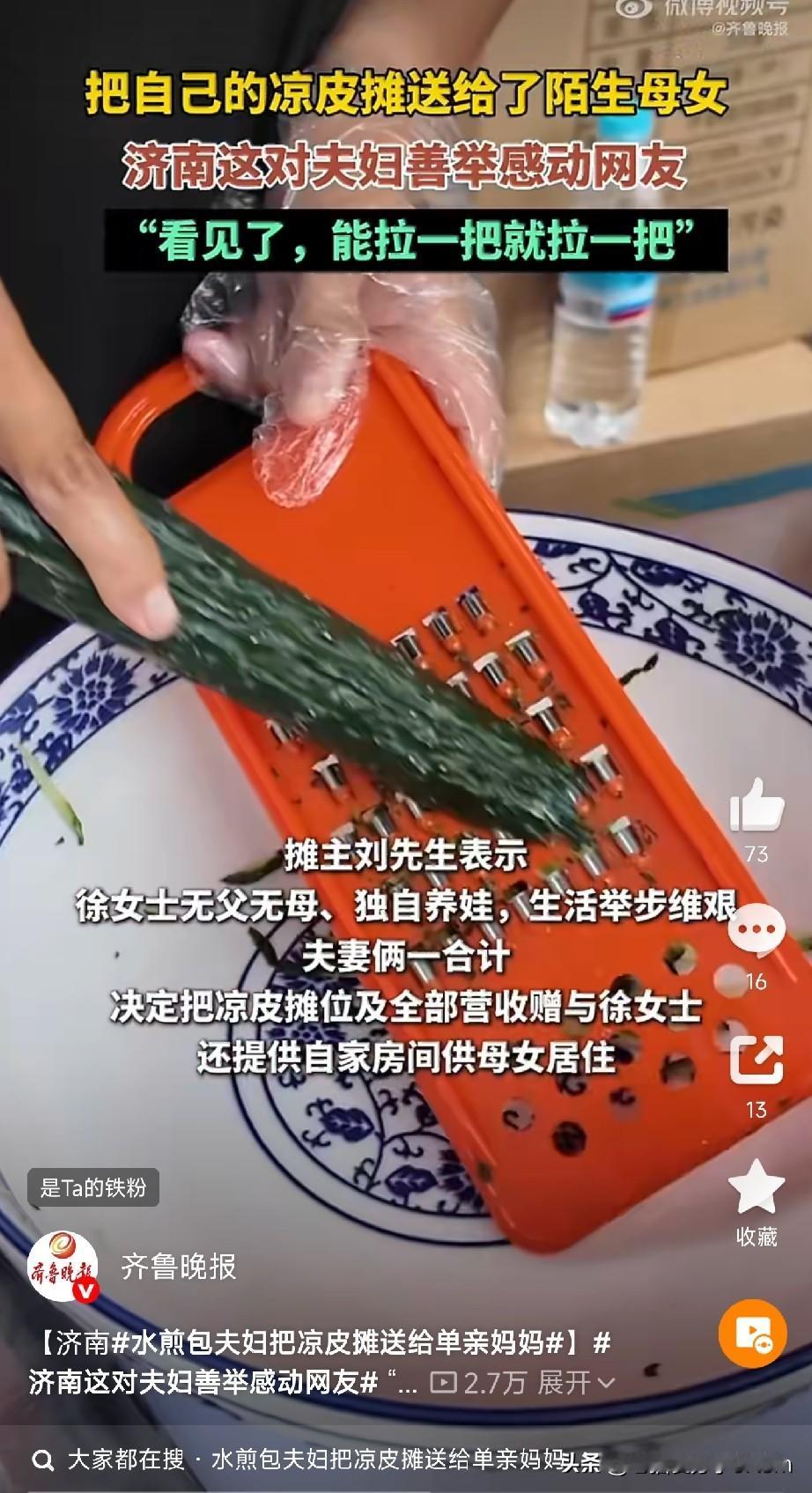 济南水煎包夫妇把凉皮摊送给单亲妈妈

刷到一条视频，济南“水煎包夫妇”把自家凉皮