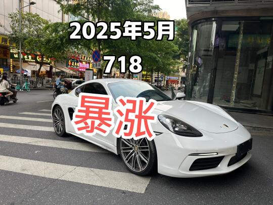 2025年5月保时捷718又涨了