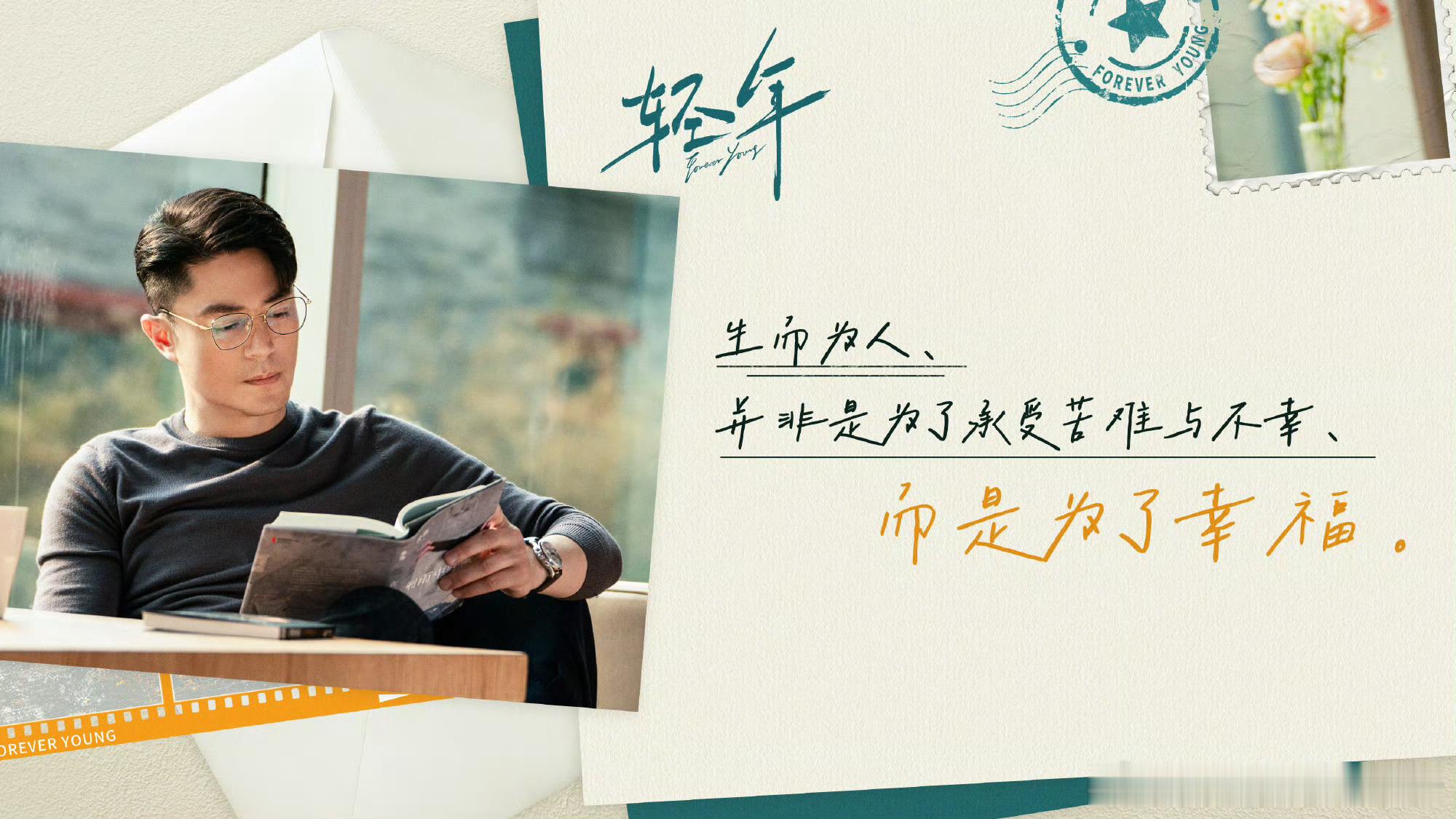 霍建华  来自霍迷的情书 hjh霍建华轻年 恭喜霍建华轻年 收官👏霍建华马丁 