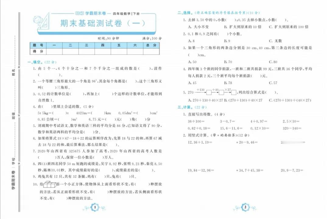 人教版四年级数学期末基础卷一