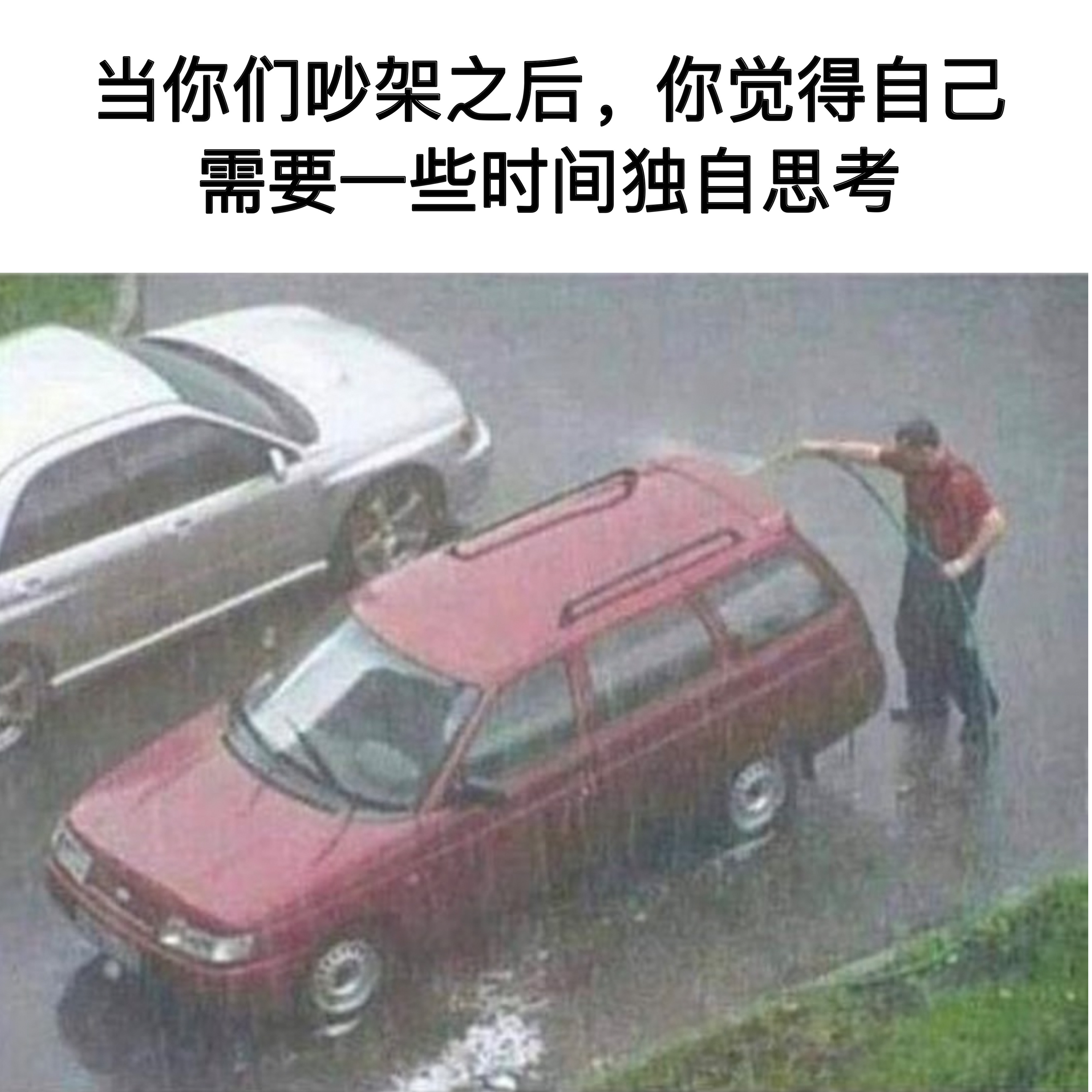 一个人待会儿#meme# ​​​