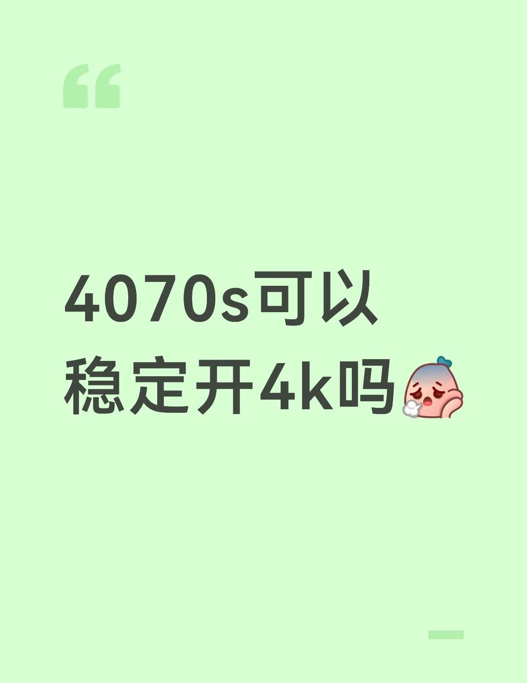 七彩虹4040s可以稳定开4k吗
之前一直都是2k，想换4k不知道行不行主机 ＃