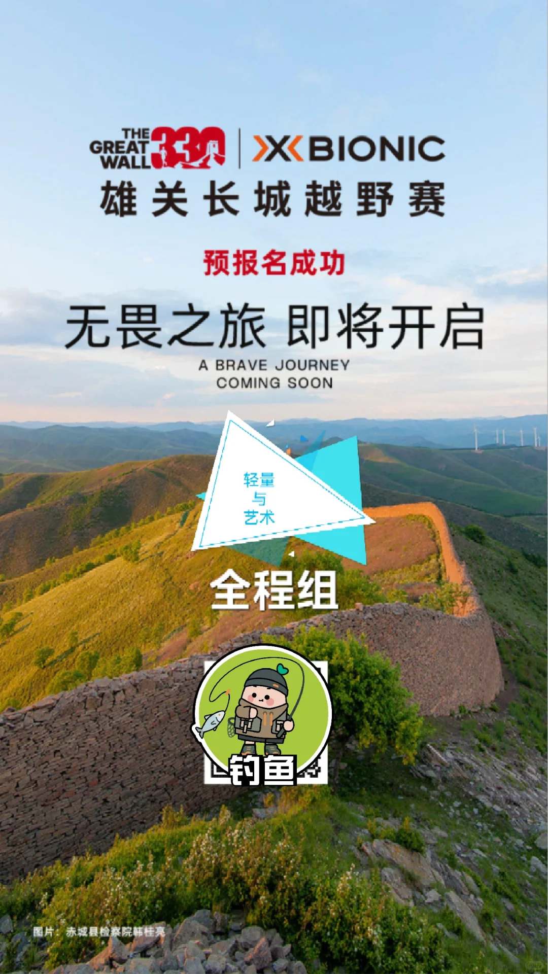 雄关长城330 | 要不要跑崇礼200km进化版？