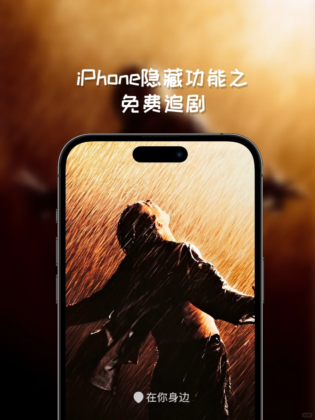 吹爆这个追剧神器🔥原来iPhone可以免费追剧