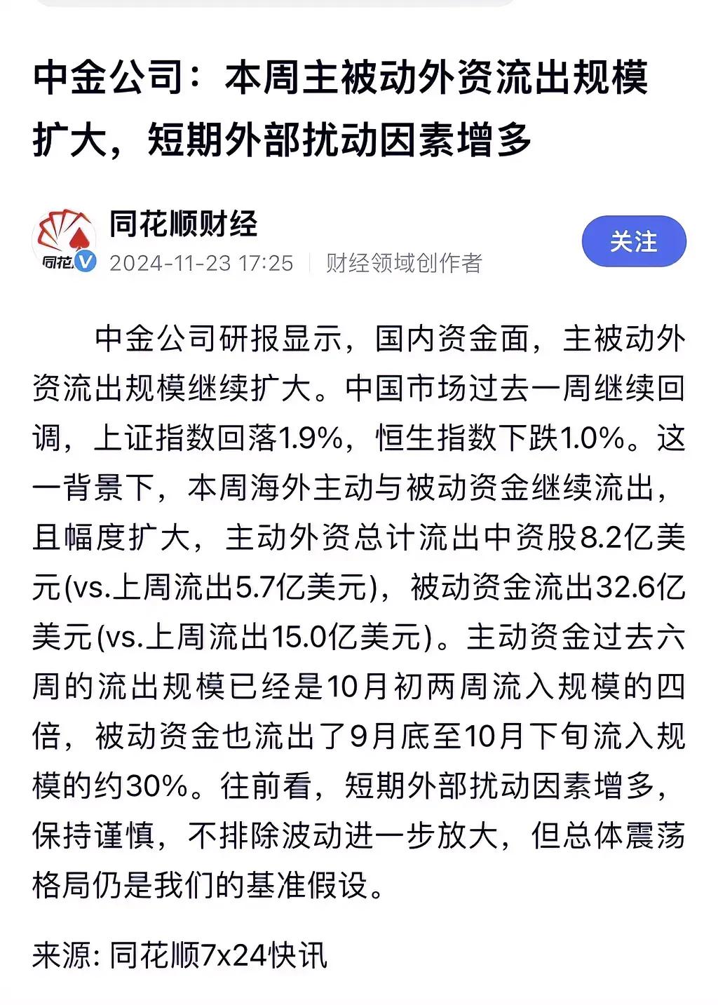 中金公司：本周主被动外资流出规模扩大，短期外部扰动因素增多！

中金认为股市下跌