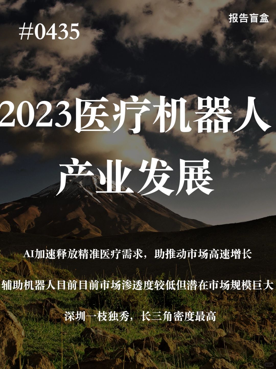 [斜眼R] 当前中国正处在六大经济周期的叠加，宏观环境的变化中，既有影响医疗机器...