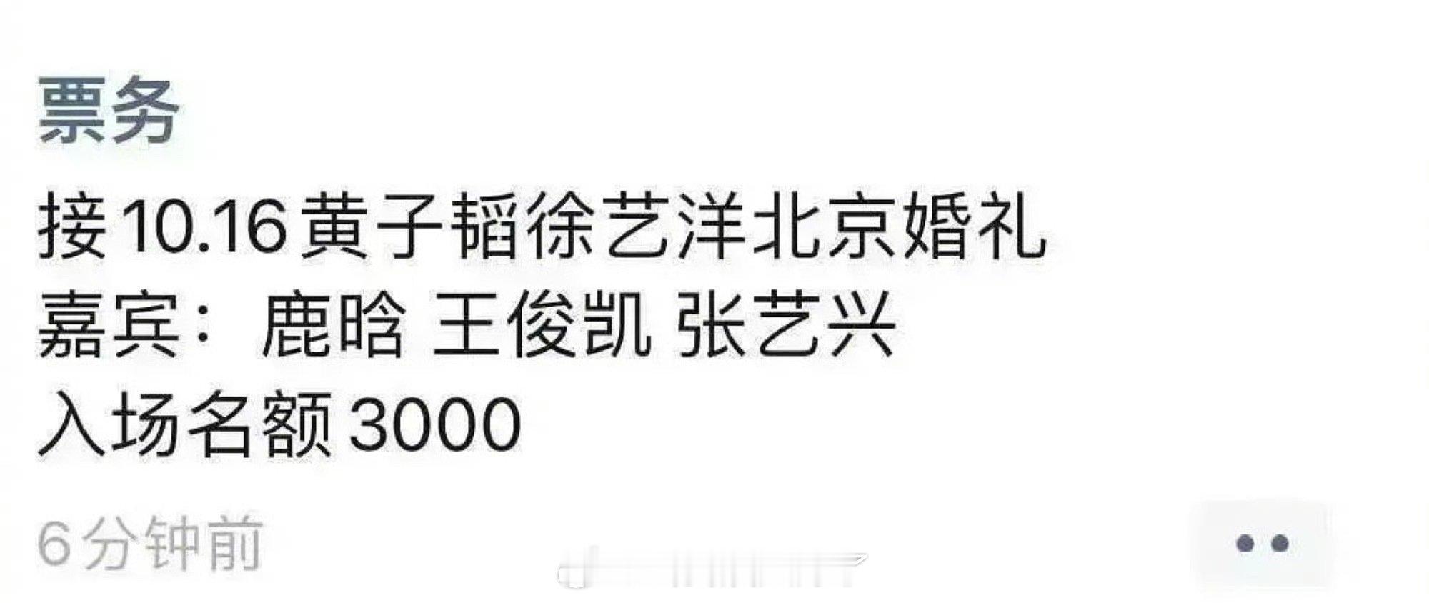 黄子韬、徐艺洋婚礼已经出黄牛票了嘉宾写了：鹿晗、王俊凯、张艺兴比演唱会看起来值[