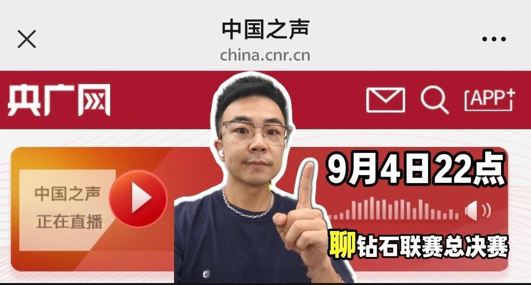 22点左右朋友们，央广中国之声，一起聊聊马上举行的钻石联赛 总决赛！欢迎来捧场[