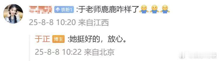 于正回复粉丝白鹿状态 于正回复了粉丝说白鹿现在状态挺好的，那就放心啦，鹿鹿好好休