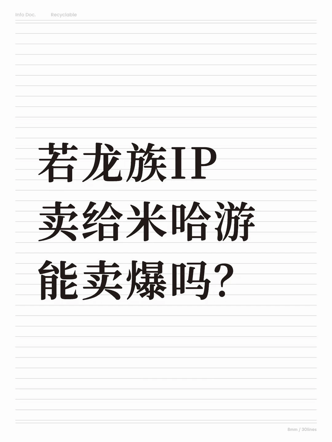 若龙族IP卖给米哈游能卖爆吗？