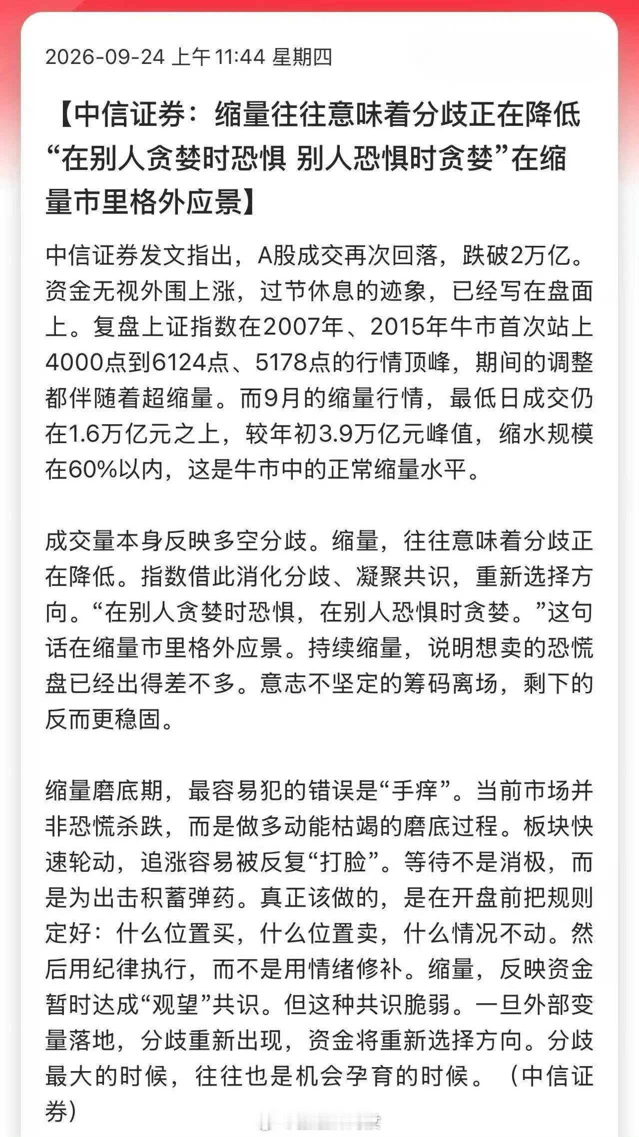 中信证券：缩量往往意味着分歧正在降低 ，“在别人贪婪时恐惧，别人恐惧时贪婪”在缩