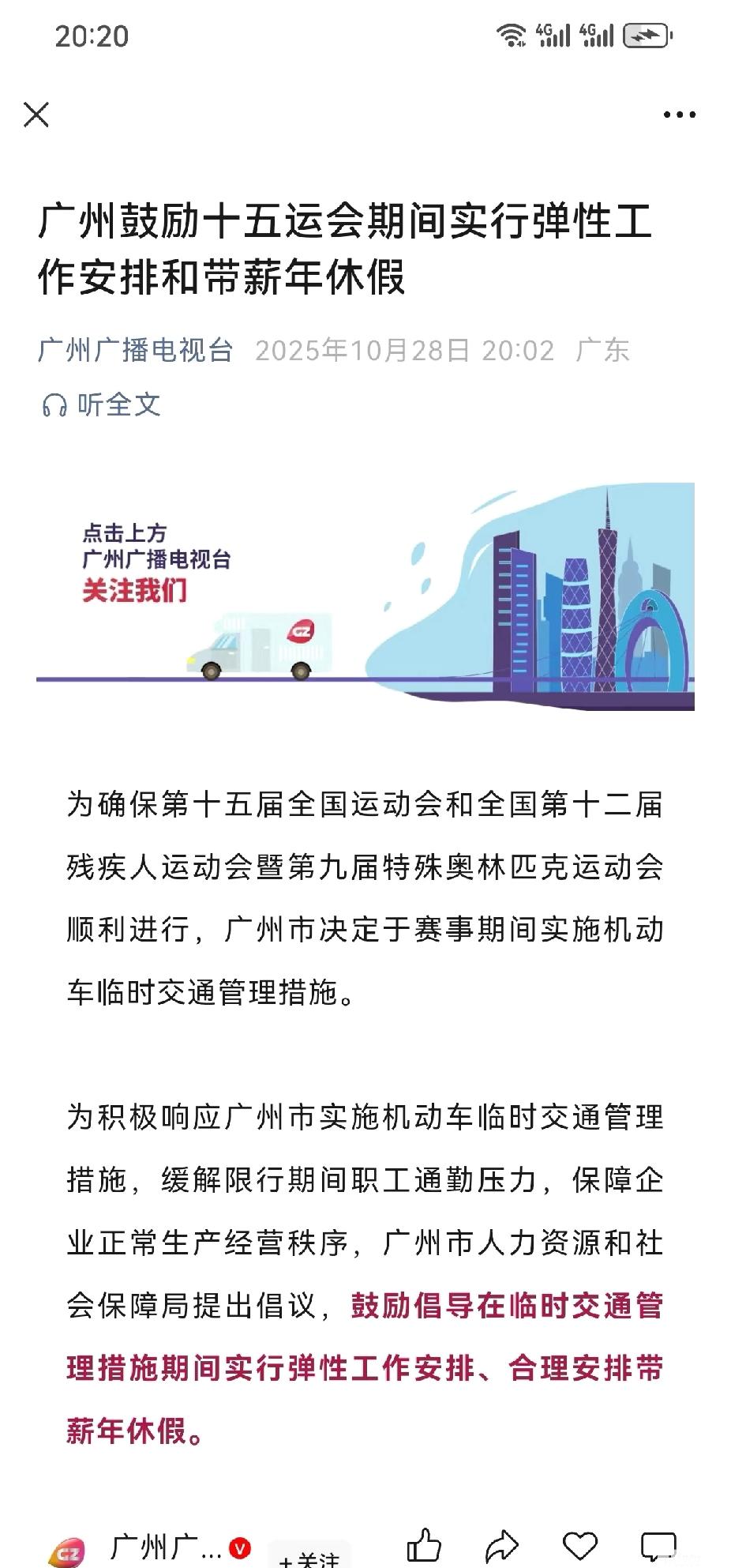 广州鼓励十五运会期间弹性工作时间？

这个鼓励真的好风趣啊！解决掉这些需要上班的