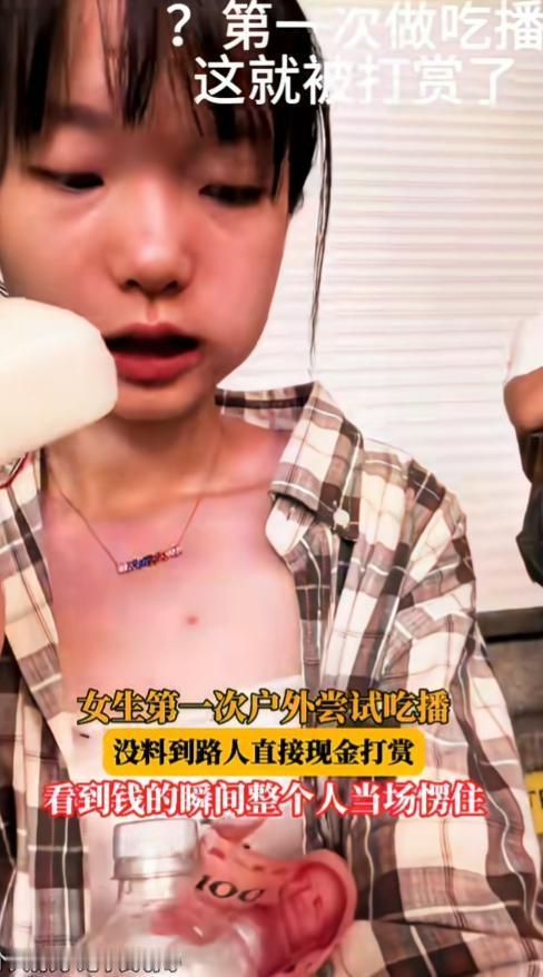 现在上海，路边打赏都是100元起步吗？

一女生在上海第一次户外尝试吃播，话都还