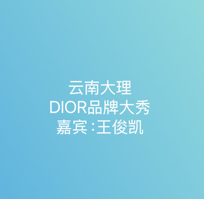 王俊凯出席迪奥活动 王俊凯迪奥大理活动王俊凯出席迪奥活动，是要出席迪奥大理活动的