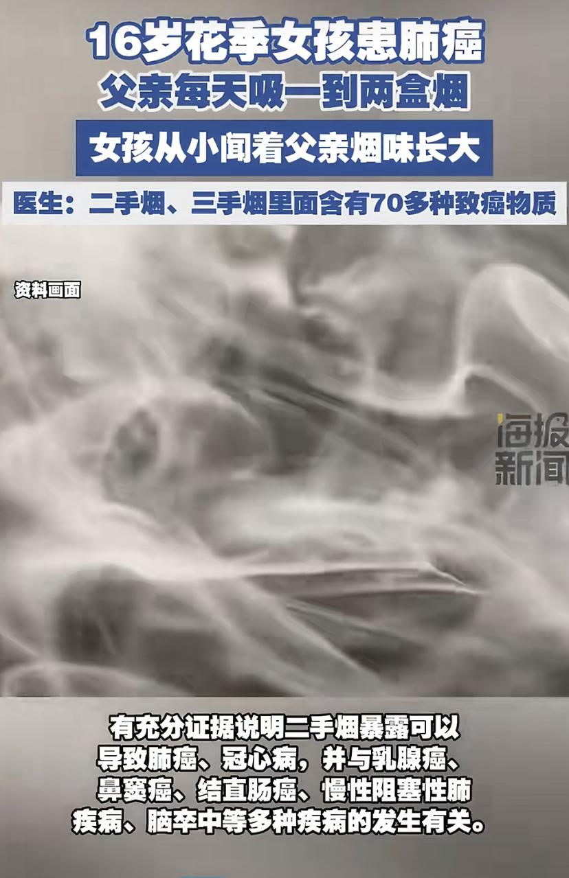 爸爸每天抽一两包烟，16岁的女儿从小闻着烟味长大结果查出肺癌。
医生痛心地说：二