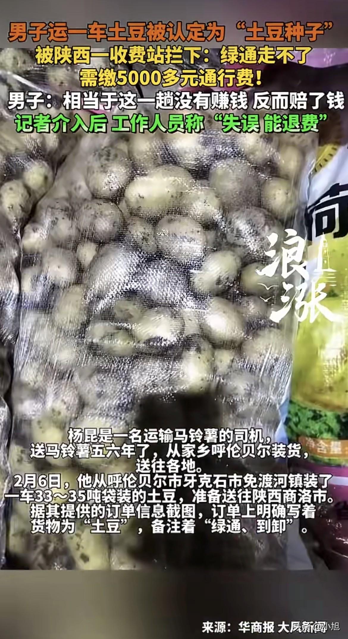 一车土豆，开了两千多里地，下高速的时候被拦下来。收费站的人看了一眼袋子，说这不是