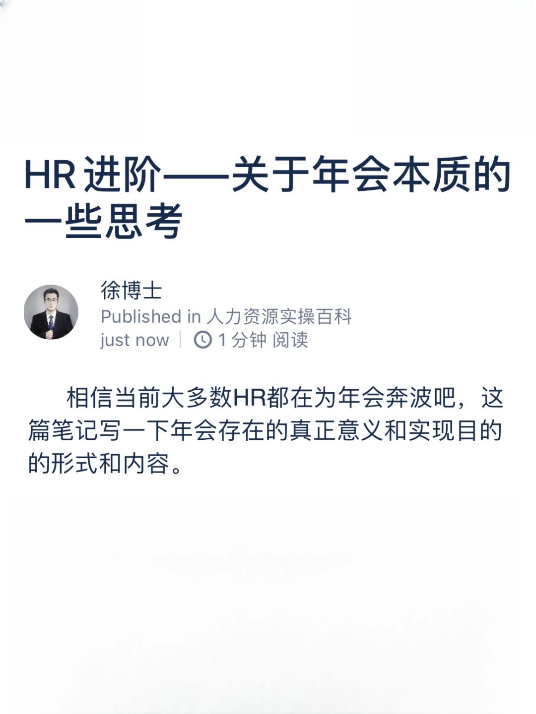 HR进阶——关于年会本质的一些思考