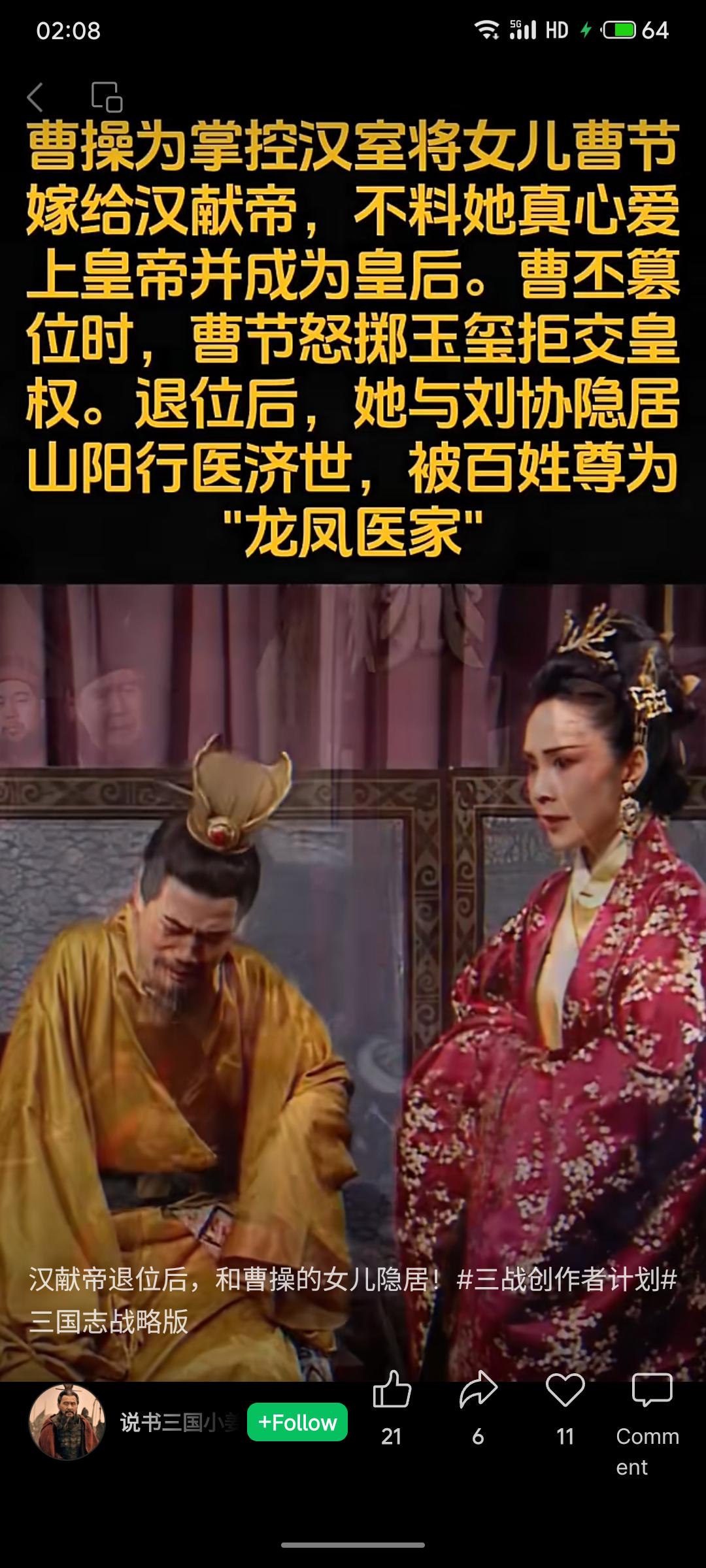 曹操为控制汉室将女儿曹节嫁给汉献帝，她却真心辅佐丈夫。曹丕篡位时，曹节怒掷玉玺捍