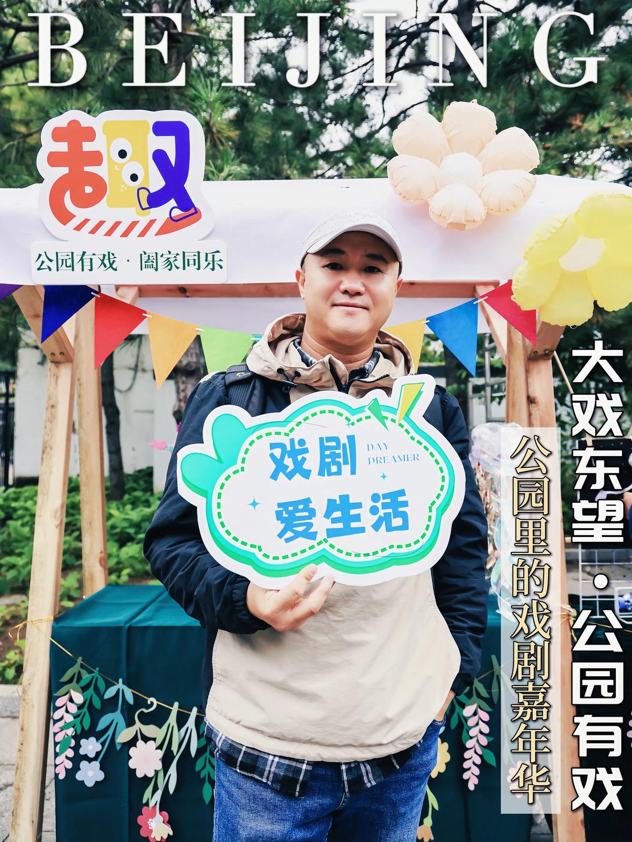 #北京这样玩# #趣味北京# #玩转老北京# #北京公园旅游# #北京好玩地# 