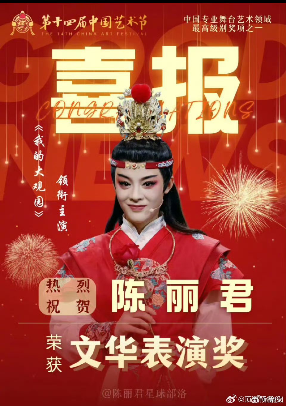 陈丽君凭借作品越剧《我的大观园》荣获第十八届文华表演奖！实至名归🎉啦姐姐[捂嘴