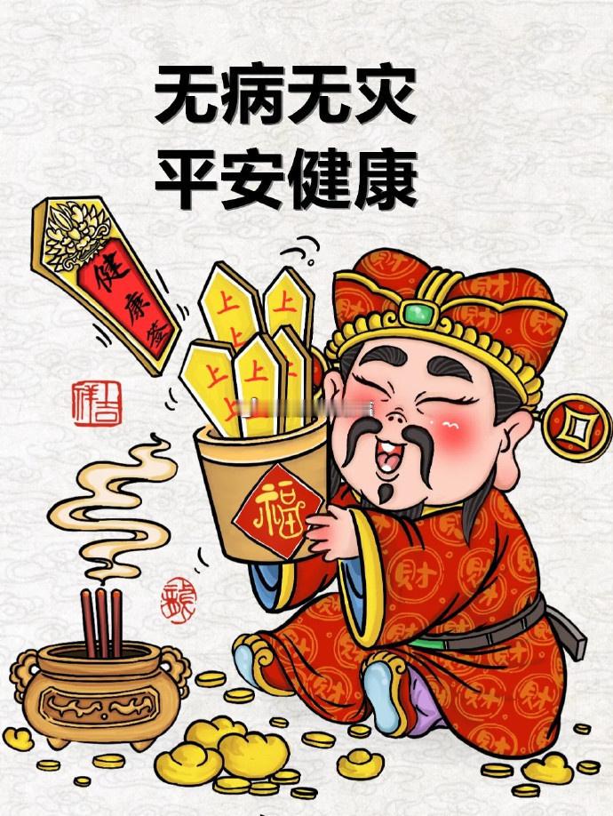 无病无灾大吉签，平安健康，快来沾吉 