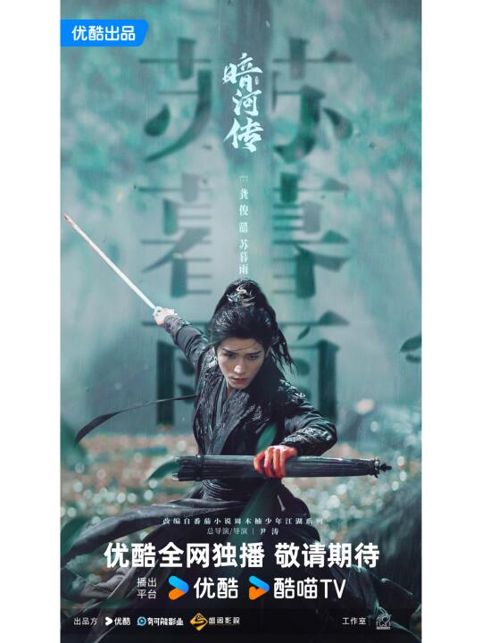 💐龚俊✘彭小苒《暗河传》