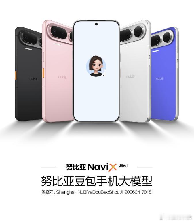 豆包手机是全球首款AI智能体手机中兴努比亚 NaviX Ultra 已经拿到入网