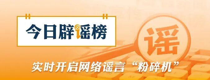 上海化工园区发生大爆炸不实联合辟谣微博辟谣【今日辟谣（2026年9月24日）】“