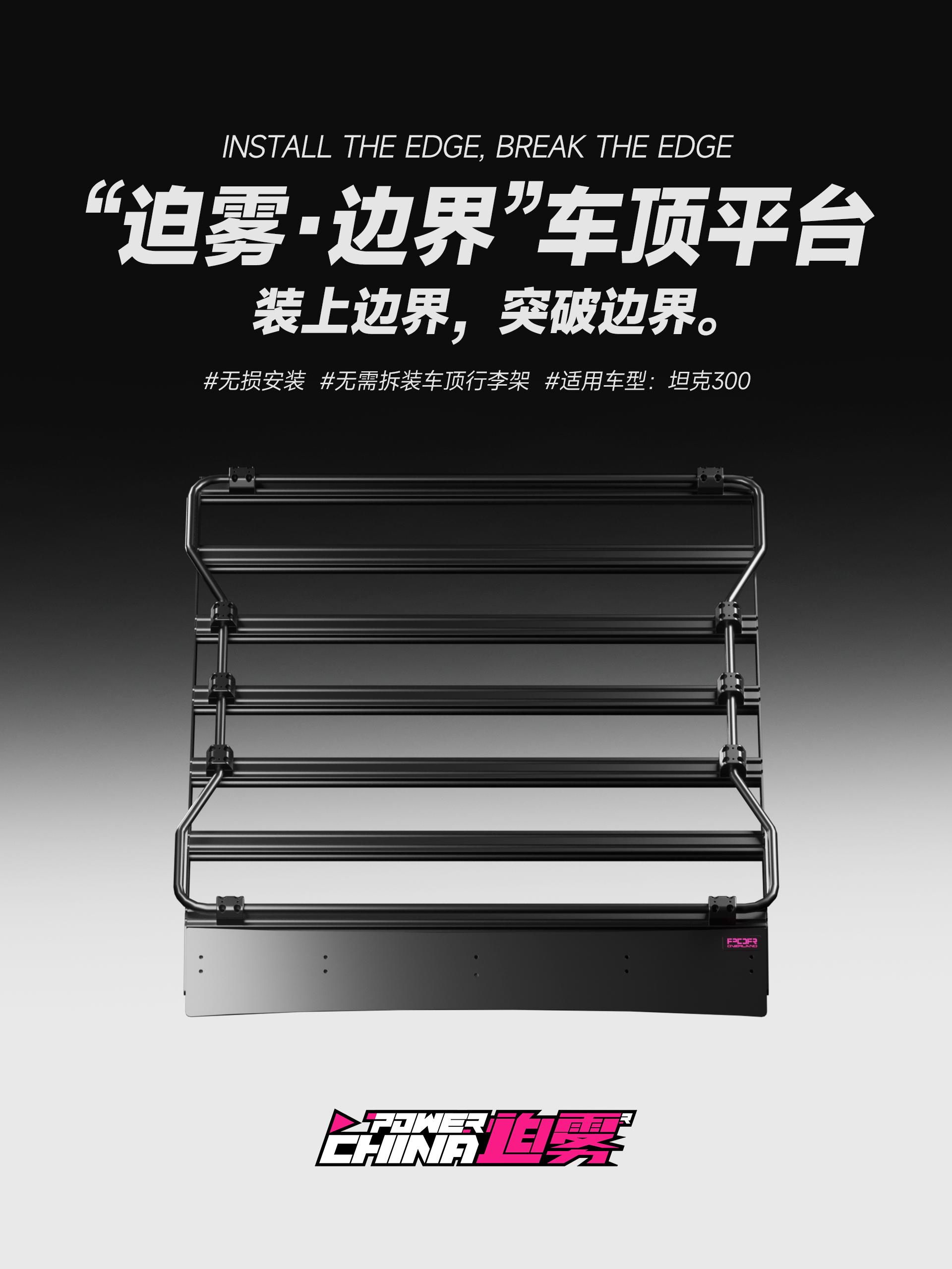 迫雾出品“边界”车顶平台上市😉。不用拆原厂行李架的车顶平台一样可以很帅