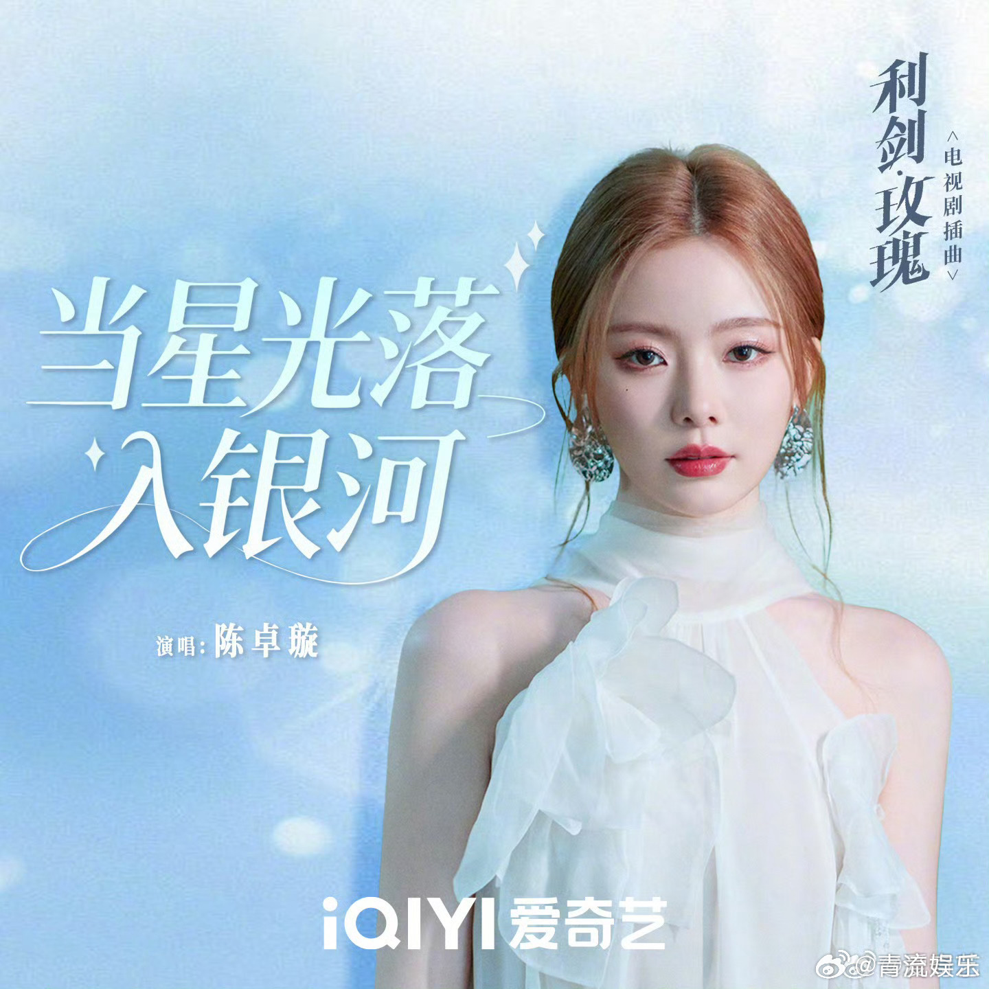 陈卓璇献唱利剑玫瑰ost 《利剑玫瑰》插曲《当星光落入银河》上线！“愿为你的生命