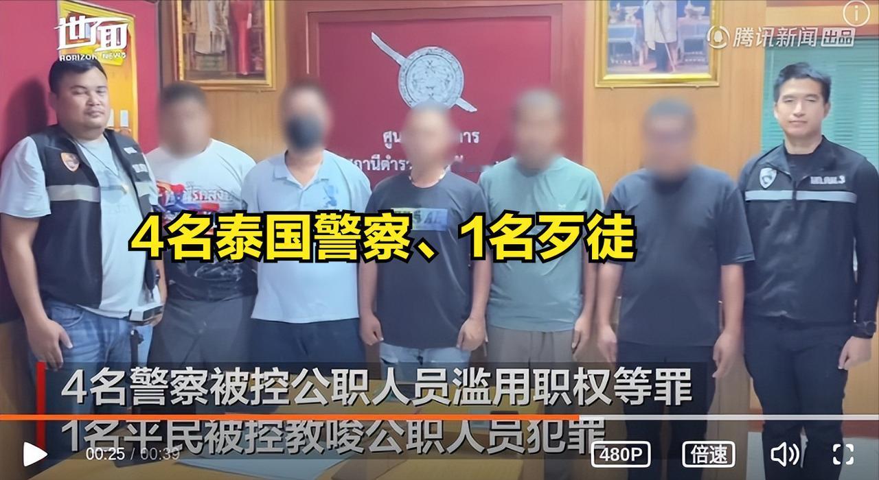 泰国警察有点不靠谱，黑化当绑匪，4人参与绑架，5名中国公民同胞！平民才1人，警察