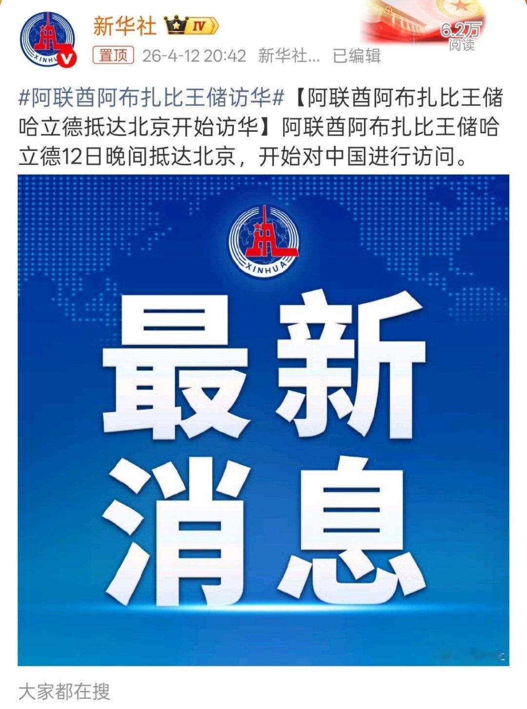 阿联酋阿布扎比王储访华刚刚是西班牙首相，现在又是阿联酋阿布扎比王储，这是一个接一