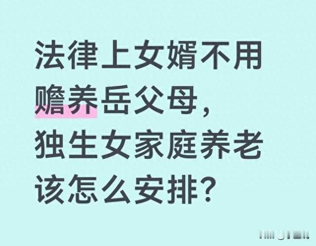 法律上女婿不用赡养岳父母，独生女家庭养老该怎么安排？