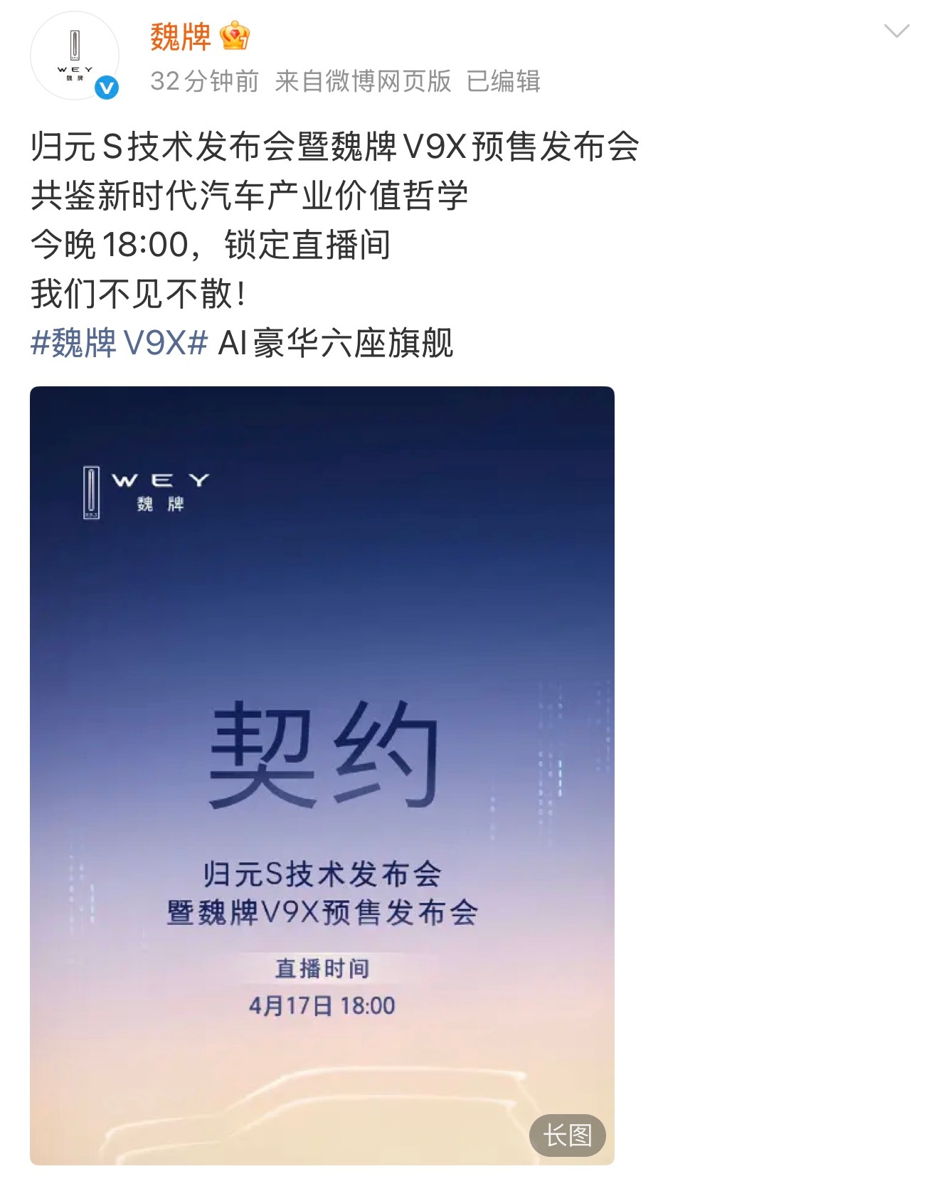 由归元 S 平台打造的首款车型魏牌V9X，将在今晚上市。这台车我也期待很长时间了