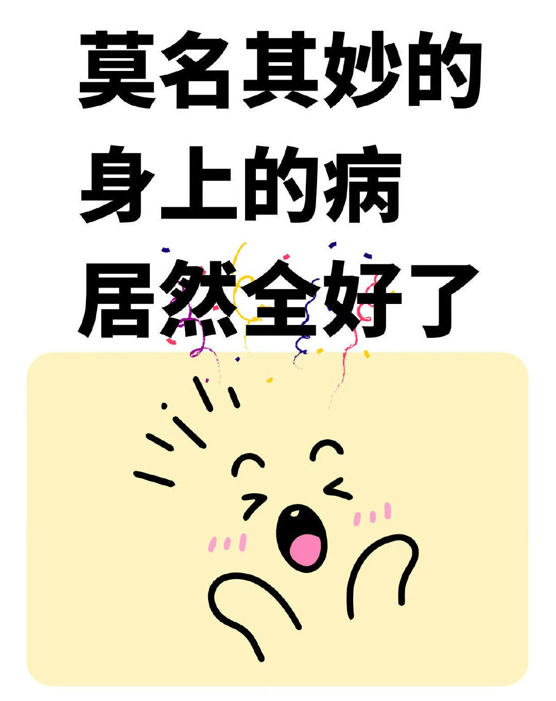 今天过后，身上的病莫名其妙全好了[祈祷] ​​​