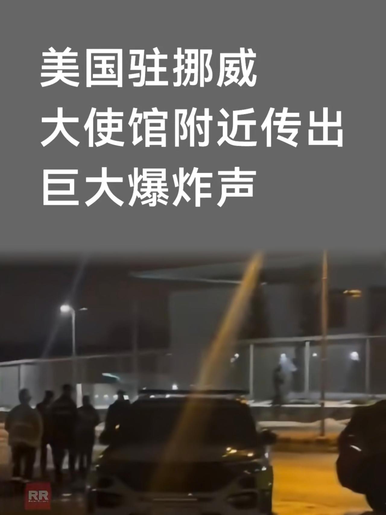 突发！美国驻挪威使馆遇袭，中东怒火真烧到欧洲了？

刚刷到挪威那边的消息，心里咯